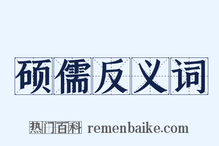 硕儒反义词是什么意思的图片